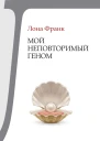 Мой неповторимый геном