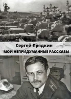 Мои непридуманные рассказы