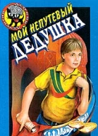 Мой непутевый дедушка