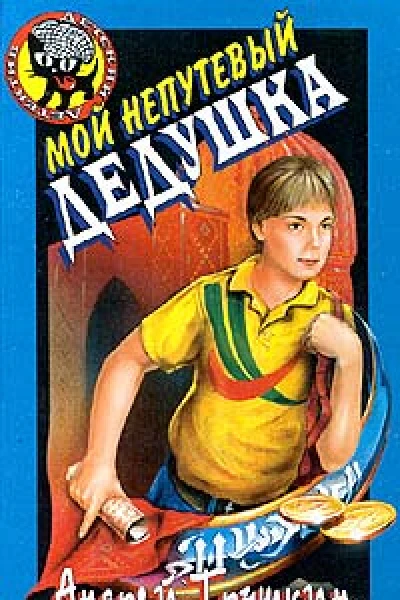 Мой непутевый дедушка