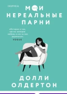 Мои нереальные парни