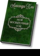 Мой несбыточный сон СИ