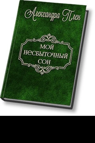 Мой несбыточный сон СИ