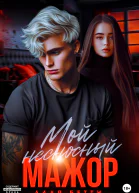 Мой несносный мажор