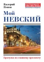 Мой Невский Прогулка по главному проспекту