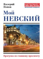 Мой Невский Прогулка по главному проспекту
