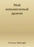 Мой невыносимый дракон
