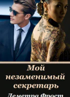 Мой незаменимый секретарь