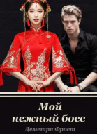 Мой нежный босс