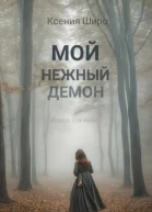 Мой нежный демон