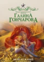 Мой нежный и кусачий змей