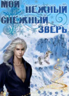 Мой нежный снежный зверь
