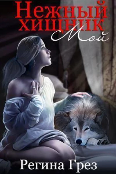 Мой нежный хищник СИ