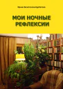 Мои ночные рефлексии
