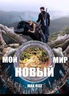 Мой новый мир