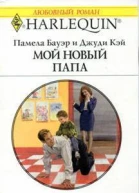 Мой новый папа