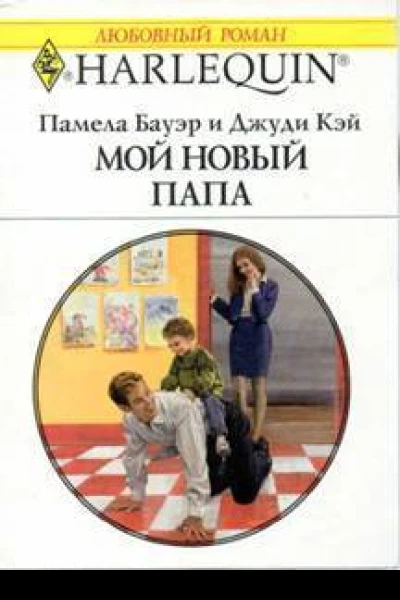 Мой новый папа