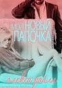 Мой новый папочка