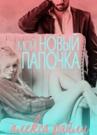 Мой новый папочка