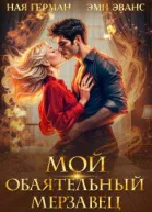 Мой обаятельный мерзавец