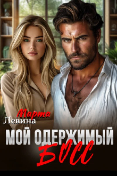 Мой одержимый босс СИ