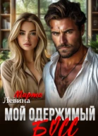 Мой одержимый босс