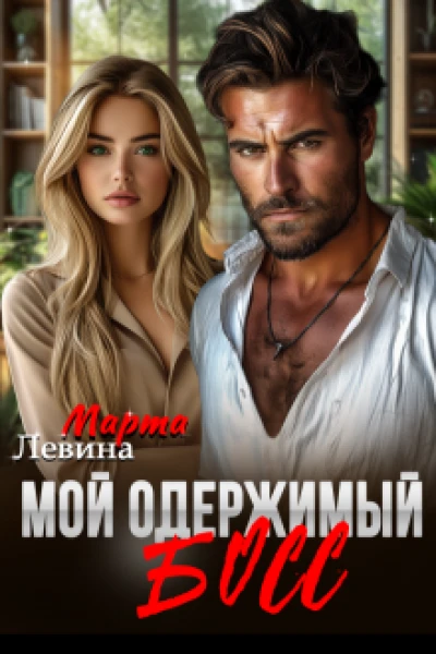 Мой одержимый босс