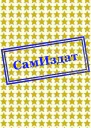 Мой огненный страж СИ