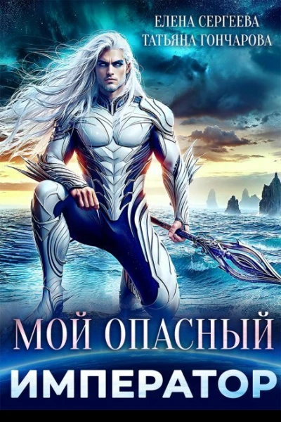 Мой опасный император СИ