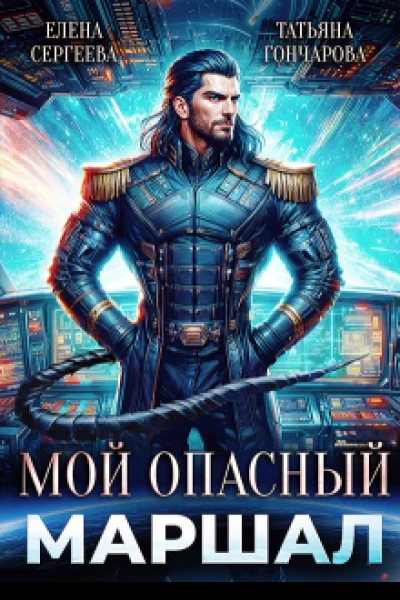 Мой опасный маршал