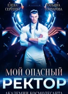 Мой опасный ректор академии космодесанта СИ