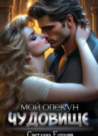 Мой опекун  чудовище СИ