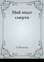 Мой опыт смерти
