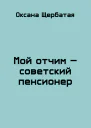 Мой отчим  советский пенсионер