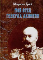 Мой отец генерал Деникин