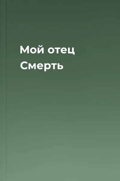 Мой отец  Смерть