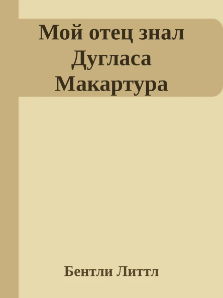 Мой отец знал Дугласа Макартура