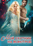 Мой охотник на монстров