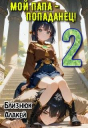 Мой папа  попаданец Книга 2