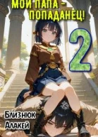Мой папа  попаданец Книга 2