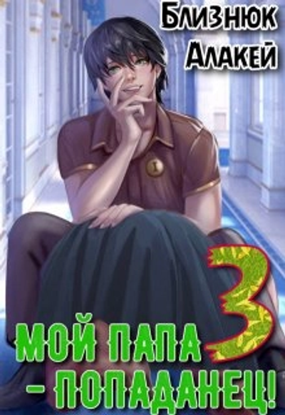 Мой папа  попаданец Книга 3