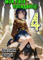 Мой папа  попаданец Книга 4