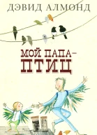 Мой папа  птиц