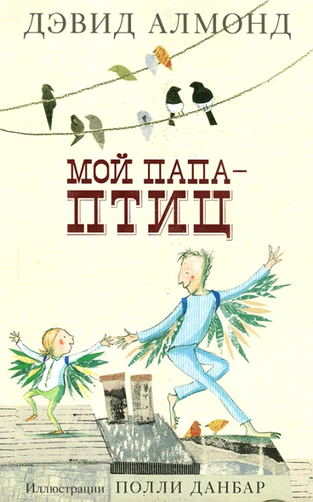 Мой папа  птиц