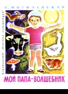 Мой папа  волшебник