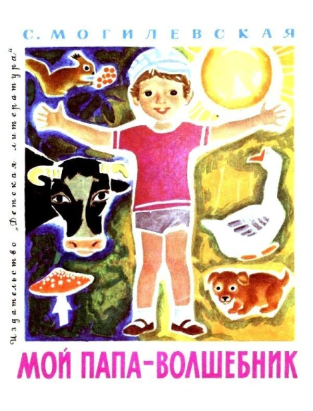 Мой папа  волшебник