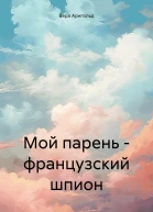 Мой парень  французский шпион