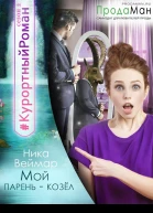Мой парень  козел