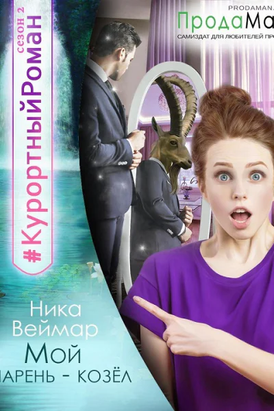 Мой парень  козел