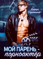 Мой парень  порноактёр